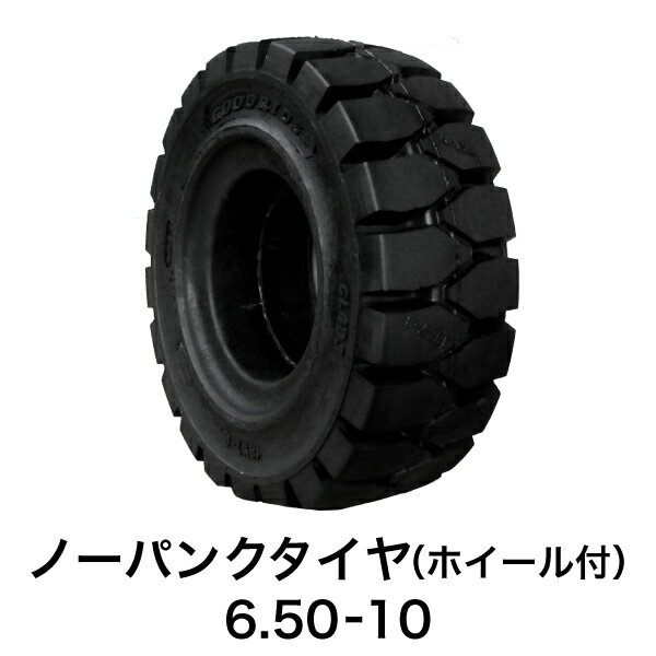 フォークリフト用ノーパンクタイヤ【6.50-10 ホイール付（セット済） 1本】黒色 ブラック 圧入済 組込済 圧入費無料 組込工賃無料 スペア交換 産業車両 カウンター フォークリフトタイヤ交換 新品