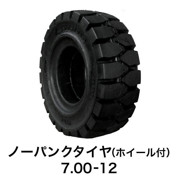 フォークリフト用ノーパンクタイヤ【7.00-12 ホイール付（セット済） 1本】黒色 ブラック 圧入済 組込済 圧入費無料 組込工賃無料 スペア交換 産業車両 カウンター フォークリフトタイヤ交換 新品