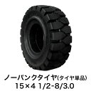 フォークリフト用ノーパンクタイヤ【15×4 1/2-8/3.0 ホイール無 タイヤ単品 1本】黒色(2)