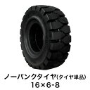 フォークリフト用ノーパンクタイヤ【16×6-8 ホイール無 タイヤ単品 1本】黒色 ブラック スペア交換 産業車両 カウンター フォークリフトタイヤ交換 新品 送料無料