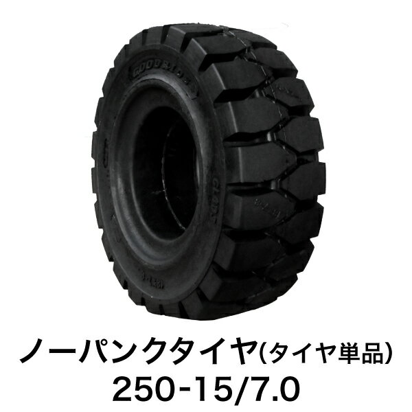 フォークリフト用ノーパンクタイヤ【250-15/7.0 ホイール無 タイヤ単品 1本】黒色