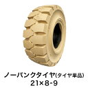 フォークリフト用ノーパンクタイヤ【21×8-9 ホイール無 タイヤ単品 1本】白色 ホワイト ベージュ クリーム色 カラータイヤ 跡がつかない スペア交換 産業車両 カウンター フォークリフトタイヤ交換 新品