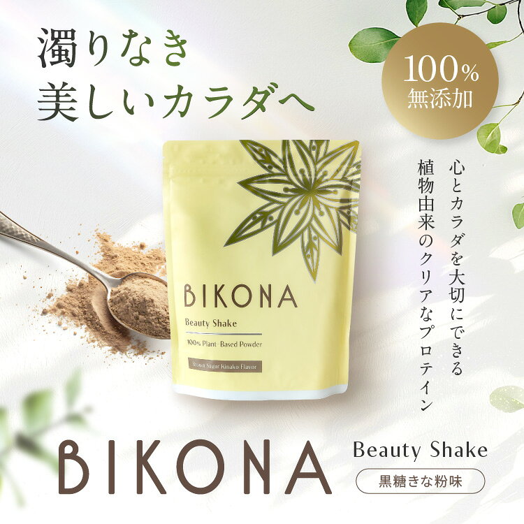 【無添加美容プロテイン/BIKONA ビコナ】 黒糖きなこ味 100%無添加 ピープロテイン (ギャバ,プロポリス,ツバキ種子エキス,有機アセロラ,玄米麹酵素）鉄分豊富,完全無添加 オーガニック 美容成分高配合の植物性プロテイン (2)