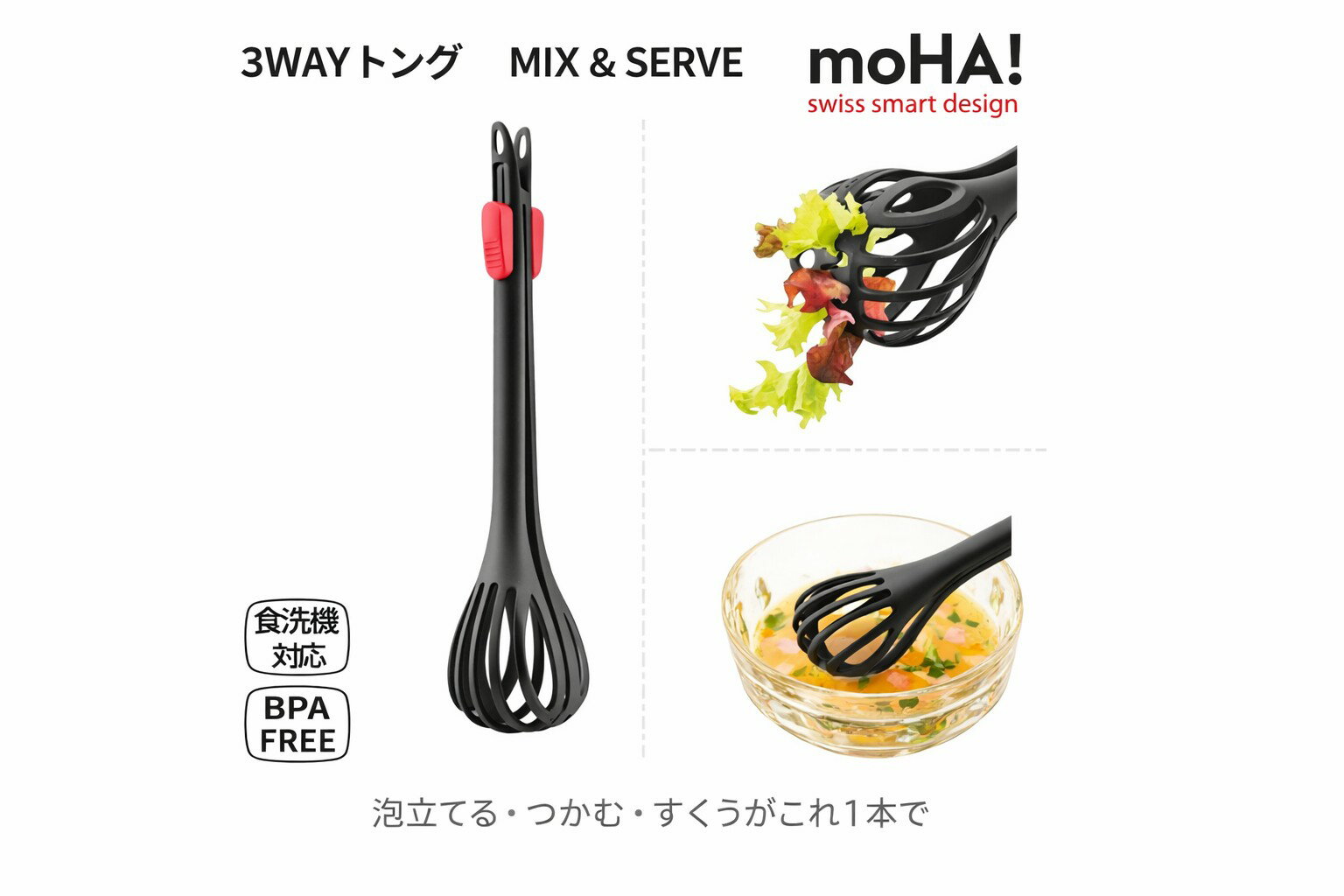 Rakuten - moHA! 3WAYトング MIX & SERVE 6950319｜泡立て器・トング・ストレーナー 1本3役 多機能キッチンツール 食洗機対応 BPAフリー スイスブランド
