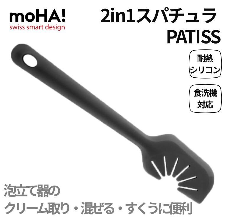 Rakuten - moHA! 2in1スパチュラ PATISS｜泡立て器クリーナー付き シリコンヘラ 食洗機対応 スイスブランド 6950805