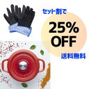 【セット割 25%OFF】送料無料!寒い季節に使いたくなるホーロー鍋22cmと耐熱ミトン