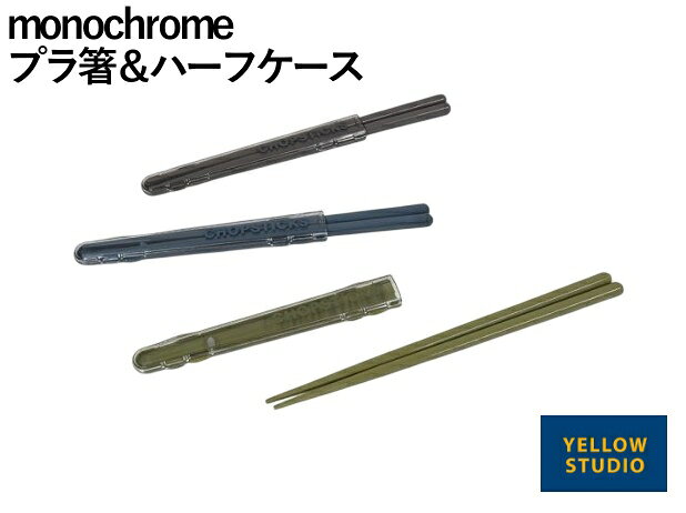 Rakuten - monochrome プラ箸＆ハーフケース 日本製 箸抜け防止 静音仕様 スリム おしゃれ ランチ用 カトラリーセット イエロースタジオ
