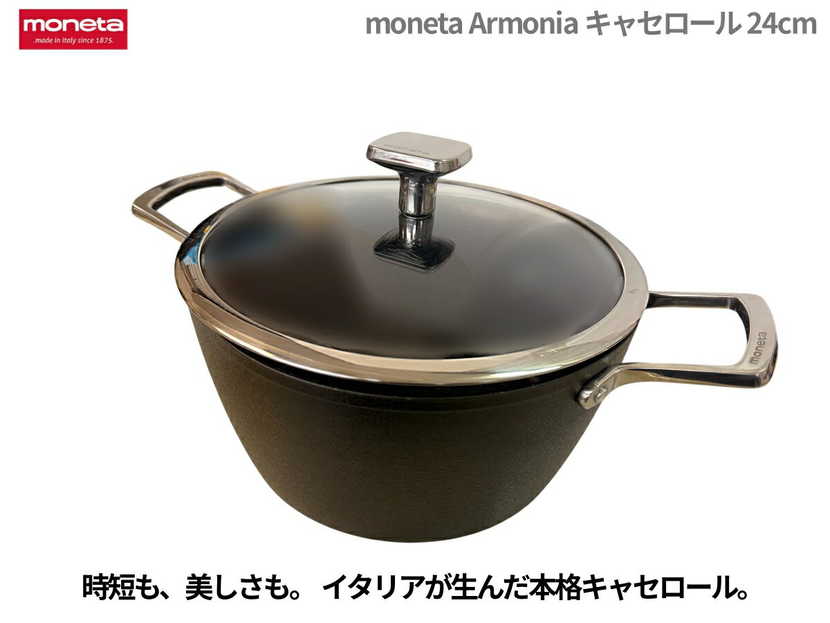 樂天商城 - 両手鍋 moneta モネータ Armonia アルモニア キャセロール 24cm 蓋付き 6.2L イタリア製 IH対応 アルミ鍋 時短 調理器具 おしゃれ