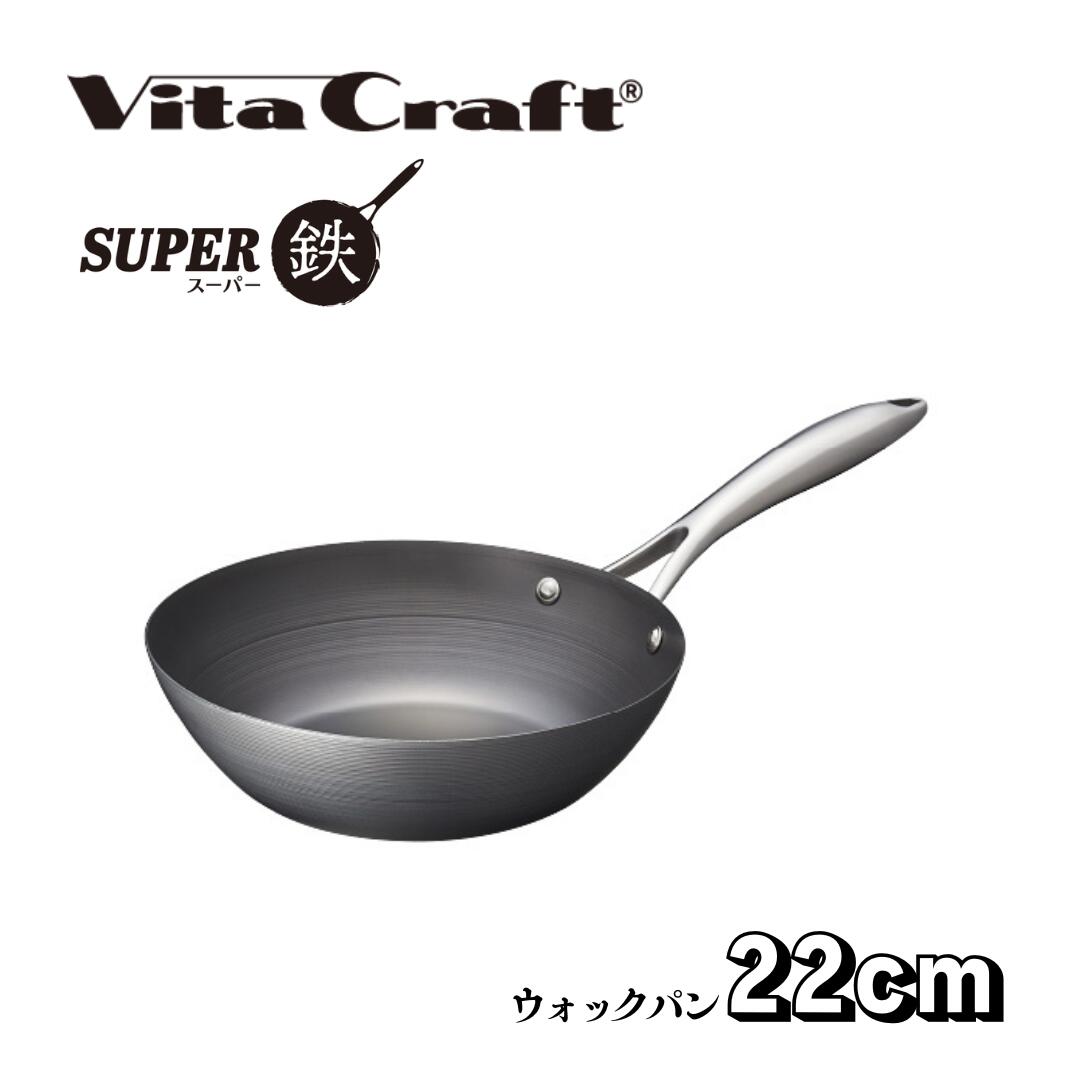 VitaCraft ビタクラフト SUPER鉄 スーパー鉄 ウォックパン 22cm 日本製 IH対応