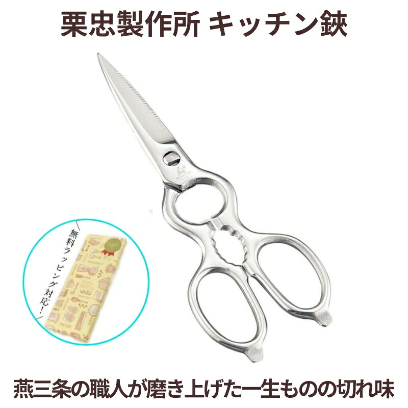 【栗忠製作所 キッチン鋏】 オールステンレス鍛造 取り外し式 日本製 燕三条 多機能 キッチンバサミ 料理バサミ 分解…
