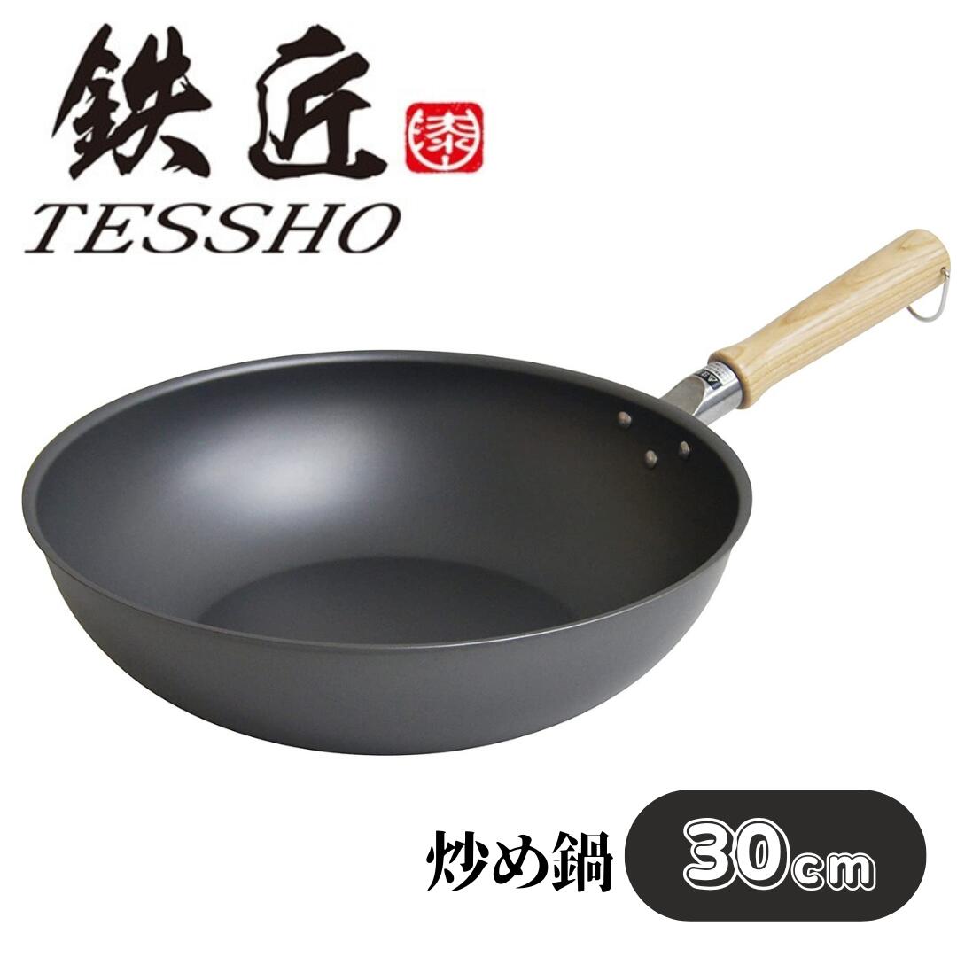 樂天商城 - ウルシヤマ金属工業 鉄匠 鉄 炒め鍋 30cm 日本製 IH対応