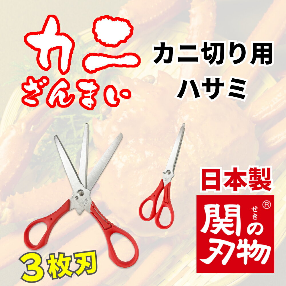 カニざんまい カニ切り用ハサミ 2