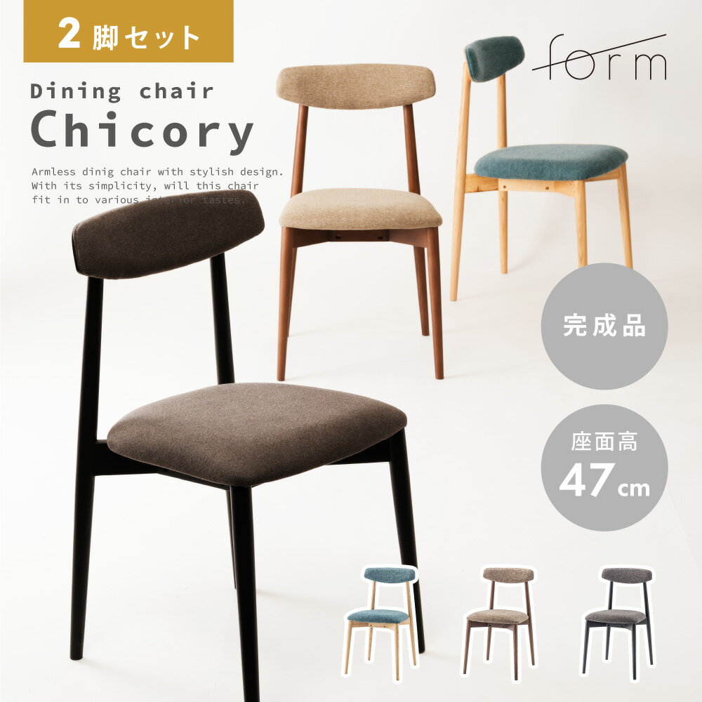 ダイニングチェア 2脚セット 座面高47cm 北欧 チェアー 食卓椅子 イス 肘なし 肘掛けなし アームレス 木製 天然木 ウッド 木フレーム アッシュ 布地 ファブリック おしゃれ シンプル モダン ナチュラル ブラウン ブラック 黒 グレー ベージュ ブルー form 東谷