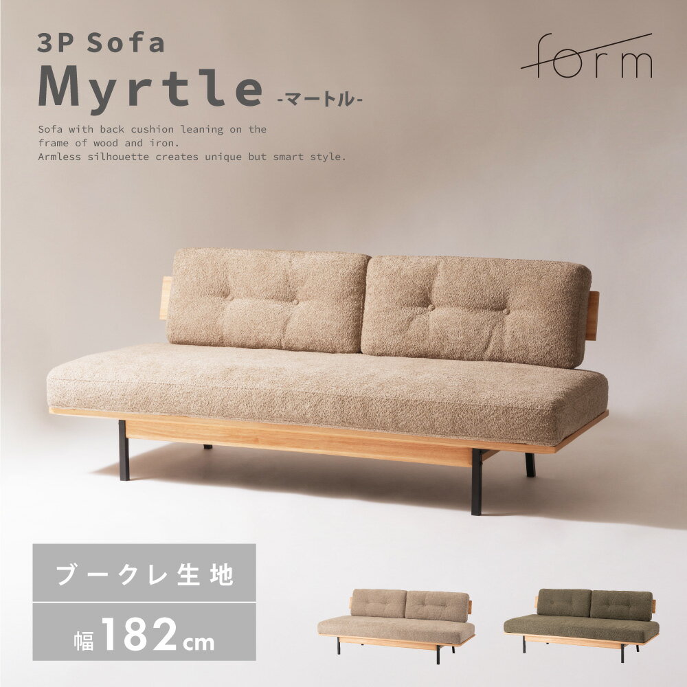 【開梱設置サービス】ソファ ソファー 幅182cm 3人掛け 三人掛け アームレス 肘掛けなし 肘なし 木フレーム スチール脚 布地 ファブリック ブークレ生地 大型 ワイド 大きい 大きめ おしゃれ 北欧 ナチュラル インダストリアル ベージュ カーキ グリーン form 東谷(3)