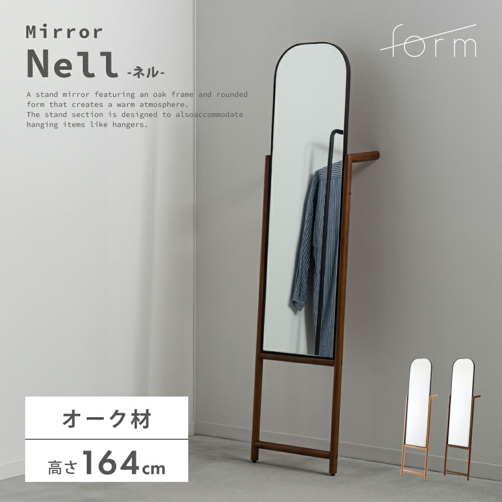 スタンドミラー ミラー 鏡 姿見 全身鏡 木製 天然木 シンプル モダン おしゃれ 個性的 北欧 ハンガーラック 収納 コンパクト スリム 玄関 リビング 寝室 アーチ 立てかけ オーク材 木目 ナチュラル ブラウン form 東谷
