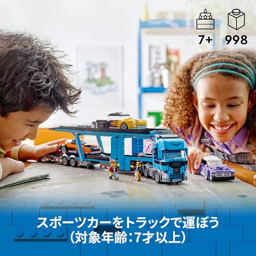 レゴ(LEGO) シティ スポーツカー輸送車 おもちゃ 玩具 誕生日 プレゼント ブロック 男の子 女の子 子供 7歳 8歳 9歳 小学生 乗り