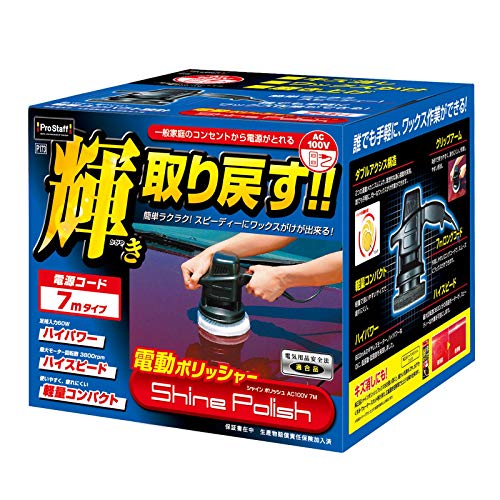 プロスタッフ 洗車用品 電動ポリッシャー シャインポリッシュ 電源コード7m P173 家庭用電源AC100V対応 最大回転数3800rpm 艶