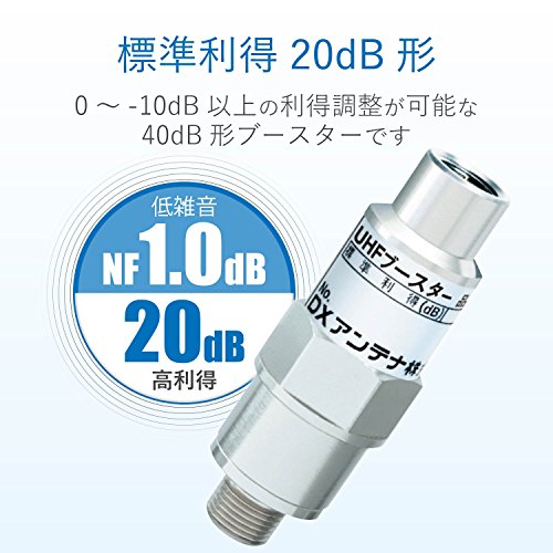 DXアンテナ 屋外用 地上デジタル放送専用 DC15V同軸線重畳式 UHFブースター U20L3C
