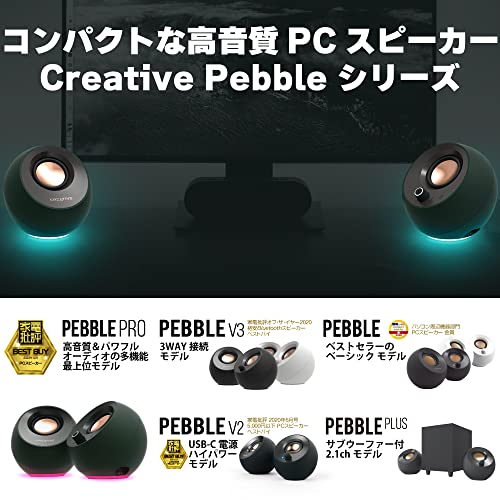 Creative Pebble V2 USB Type-C給電採用アクティブ スピーカー 8W RMS ピーク出力16W パワフル出力 45°上