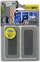 高森コーキ 網戸補修シート 長方形 グレー 48×100mm 4枚入 RNS-03GY