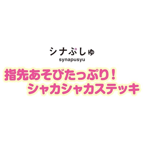 formanismの[バンダイ(BANDAI)] シナぷしゅ 指先あそびたっぷり！シャカシャカステッキ｜アングル2