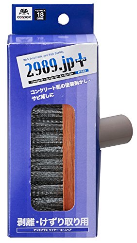 Rakuten - 山崎産業 デッキ ブラシ ワイヤー 交換用 スペア 2989.jp+ 幅18cm 176212