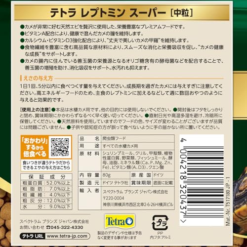 テトラ (Tetra) レプトミンスーパー中粒 80G 食いつき カメのプレミアム健康食 天然原料のみ使用の安心フード 着色料 保存料 不使用