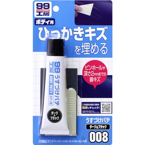 ソフト99(SOFT99) 99工房 補修用品 うすづけパテ ダーク 60g 自動車ボディの深さ2mmまでのキズ及び厚付けパテのピンホール(巣穴