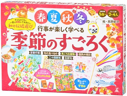幻冬舎(Gentosha) 春夏秋冬の行事が楽しく学べる 季節のすごろく