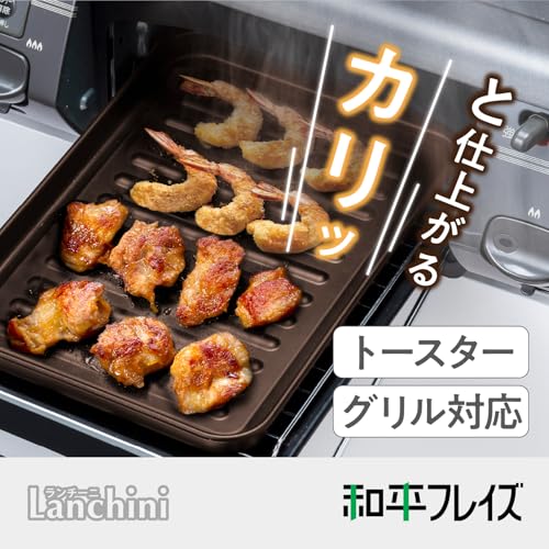 formanismの和平フレイズ 魚焼きグリル トースター グリルプレート L 食パン2枚サイズ ランチーニ RE-7676｜アングル2