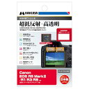 ハクバ HAKUBA デジタルカメラ液晶保護フィルムIII Canon EOS R5 Mark II / R1 / R3 / R5 液晶ガード