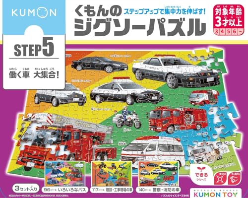 くもん出版(KUMON PUBLISHING) くもんのジグソーパズル STEP5 働く車大集合! 知育玩具 子供ジグソー 96ピース・117ピ