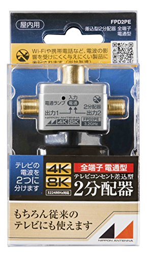 全端子電通型シルバー/-/FPD2PE・Style:全端子電通型PatternName:単品・パッケージ個数:1・【用途】テレビの電波を2つに分ける際に使用します。・【特長】壁のテレビコンセントに直接接続が可能で、4K8K放送にも対応の高シールド型。・【仕様】全端子電通型なので出力端子のどちらからでも電源が送れ、電通すると赤ランプが点灯します。・【性能】分配損失:(222MHz~770MHz)4.5dB (770MHz~2150MHz)5.3~6.5dB (2150MHz~3224MHz)8.0~9.5dB 全出力端子-入力間電流通過(最大DC15V・0.8A)・【付属品】なしテレビの電波を2つに分ける際に使用します。