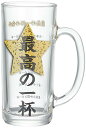 サンアート おもしろ食器 「 最高の一杯 」ガラス ビールジョッキ 330ml SAN3405 日本製