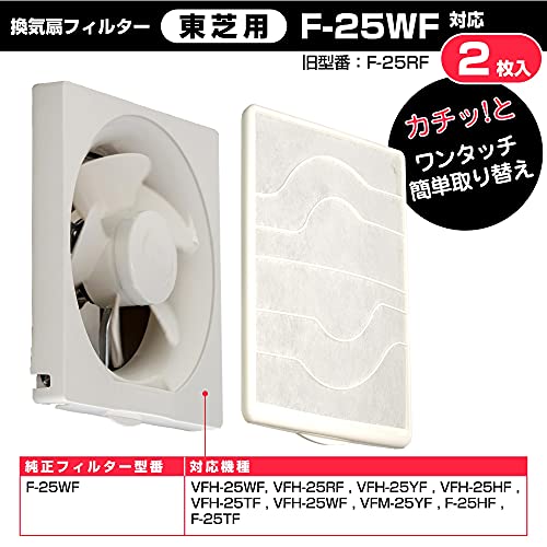 エルパ (ELPA) 換気扇フィルター 東芝用 (2枚入 / 純正 (F-25WF) EKF-25T 対応) 簡単取り替え 2