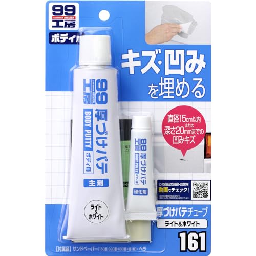 ソフト99(SOFT99) 99工房 補修用品 厚づけパテチューブタイプ ホワイト 150g 直径15cmまたは深さ20mmまでの自動車ボディの