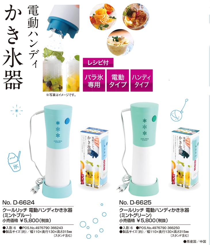 クールリッチ 電動ハンディかき氷器(ミントブルー) D-6624