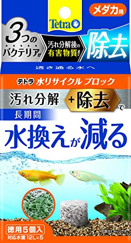 テトラ (Tetra) 水リサイクルブロックメダカ徳用5個 水換えを減らす 汚れ分解+有害物質除去 バクテリア