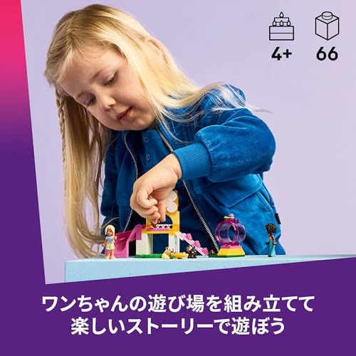レゴ(LEGO) フレンズ 子犬のプレイパーク おもちゃ 玩具 誕生日 プレゼント ブロック 知育 男の子 女の子 子供 4歳 5歳 6歳 動物