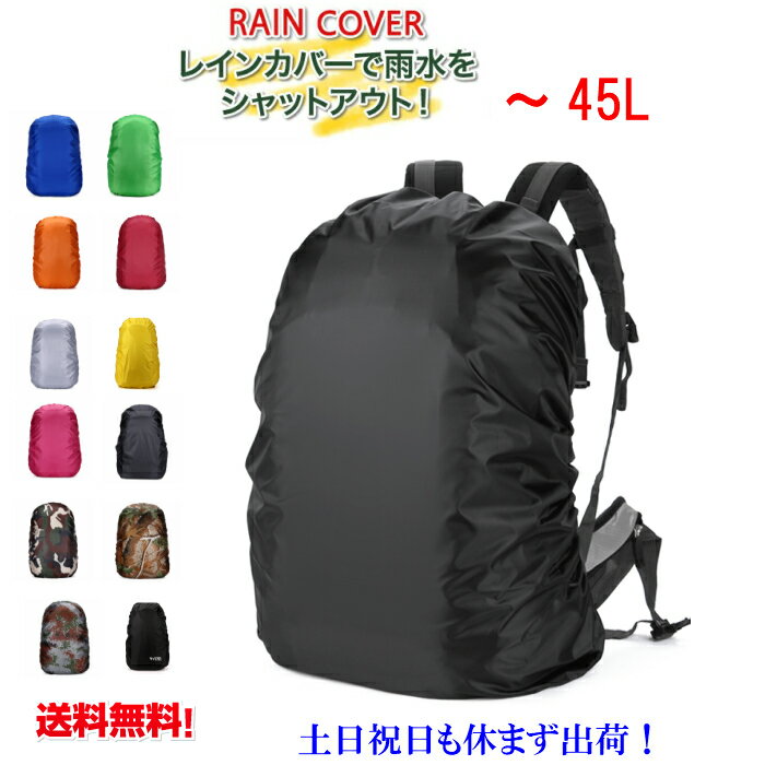 送料無料　レインカバー リュックカバー　防水　リュックサック 無地カバー 登山 雨よけ ザックカバー リュックカバ…