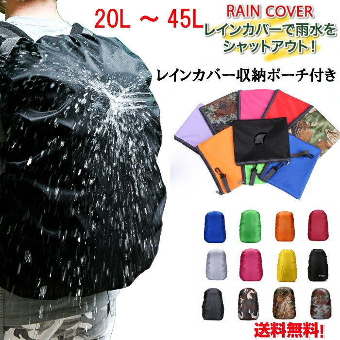 送料無料　レインカバー リュックカバー　収納ポーチ付き　防水　リュックサック 無地カバー 登山 雨よけ ザックカバー リュックカバー 通学　通勤 登山　アウトドア 自転車 レインカバー バックパック リュック 軽量 コンパクト 20L　35L　40L　45L　ブラック