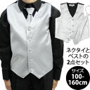 SALE 子供 発表会 衣装 子供 ベスト ダンス 衣装 キッズ ジュニア ネクタイ付き 結婚式 おそろい グループ向けステージ衣装に♪キラキラサテンベストとネ...