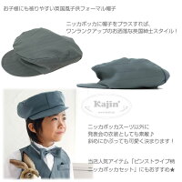 男の子フォーマル他★ニッカボッカとお揃いで♪ストライプ柄子供フォーマル帽子「ダークグレー」セール
