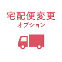 宅配便変更オプション(メール便配送商品と一緒に買い物かごへお入れ下さい。)※沖縄、全国一部離島は500→1060円に変更なります※