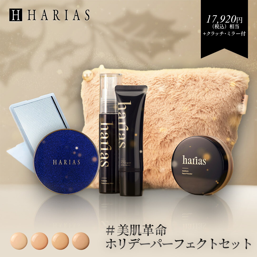 【即納 コフレセット クラッチ ミラー 付 】 HARIAS ホリデーパーフェクト 6点セット｜下地 + ファンデ + パウダー + ミスト ハリアス クッションファンデーション 美白 シワ シミ トーンアップ UV対策のサムネイル