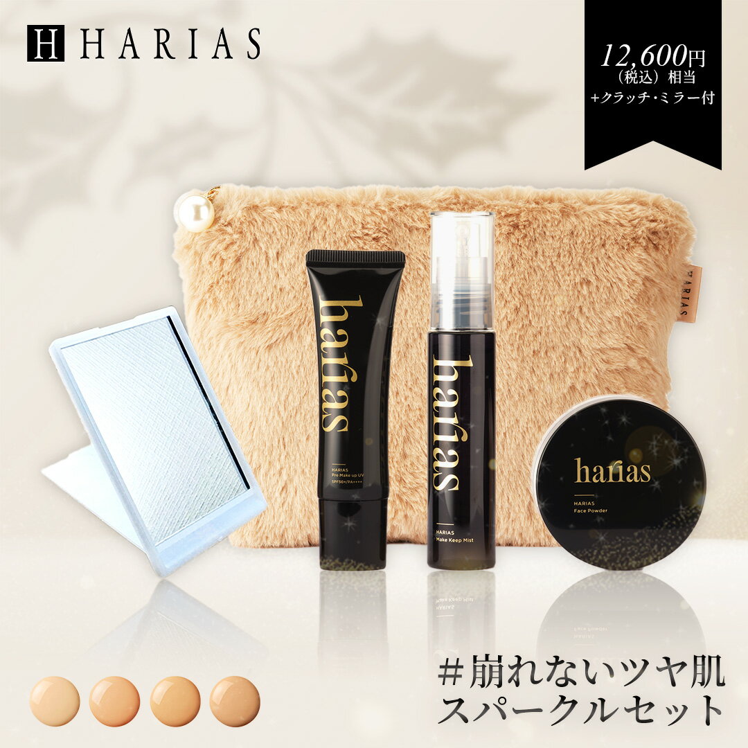 【即納 コフレセット クラッチ ミラー 付】 HARIAS スパークル 5点セット｜下地 + パウダー + ミスト キープ トーンアップ 崩れない 保湿 UV イエベ ブルベ 下地 毛穴 くすみ ツヤ肌 美肌 ハリアスのサムネイル