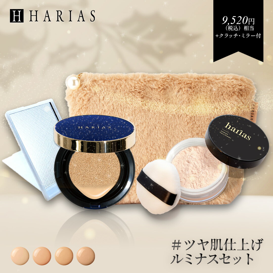 【即納 コフレセット クラッチ ミラー 付 】 HARIAS ルミナス 4点セット ｜ ファンデ + パウダー クッションコンパクト ハリアス フェイス パウダー クッションファンデーション SPF50+ PA+++ UV 紫外線 美白 保湿 シワ 改善 シミ 予防 福袋のサムネイル