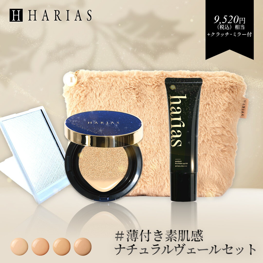 【コフレセット クラッチ ミラー 付 】 HARIAS ナチュラルヴェール 4点セット ｜ 下地 + ファンデ メイクの仕上げに クッションコンパクト ハリアス クッションファンデーション SPF50+ PA+++ UV 紫外線 美白 シワ 改善 シミ 予防 うるおい キープ力 福袋のサムネイル