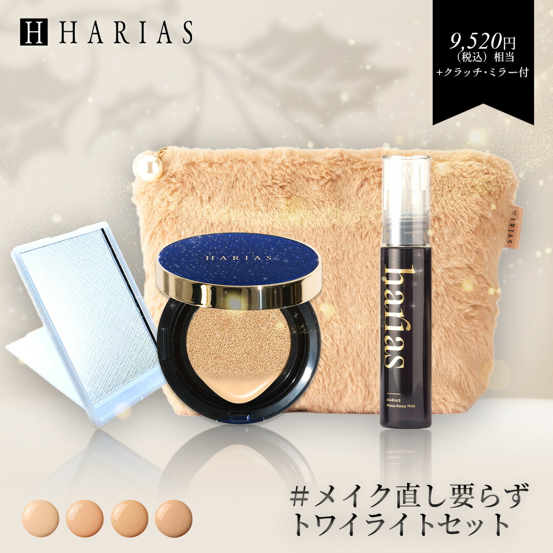 【即納 コフレセット クラッチ ミラー 付 】 HARIAS トワイライト 4点セット｜ファンデ + ミスト クッションコンパクト ハリアス クッションファンデーション UV 美白 シワ シミ 予防 うるおい キープ力のサムネイル