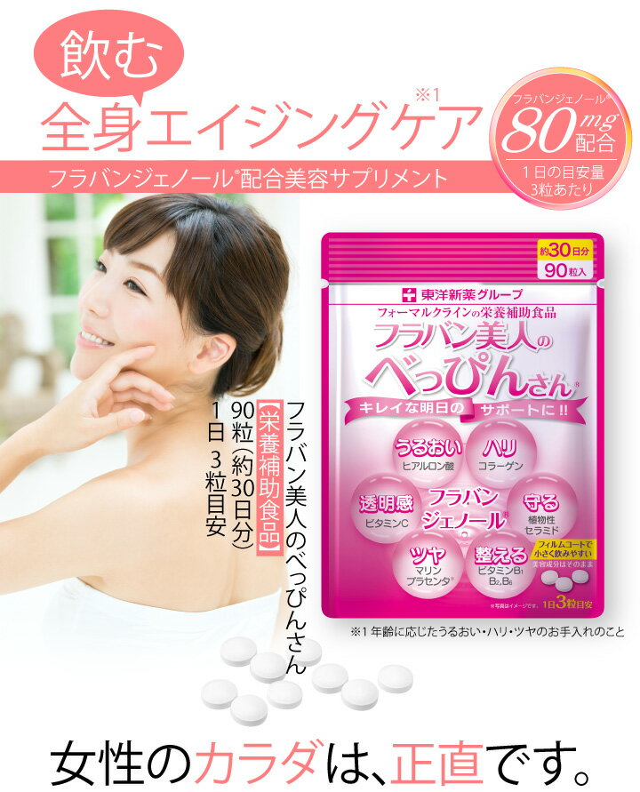 楽天市場 フラバン 美人のべっぴんさん エイジング 美容 サプリ フラバンジェノール 配合 90粒 約30日分 フォーマルクライン みんなのレビュー 口コミ 楽天市場 フラバン 美人のべっぴんさん エイジング 美容 サプリ フラバンジェノール 配合 90粒 約30日分 フォーマルクライン みんなのレビュー 口コミ